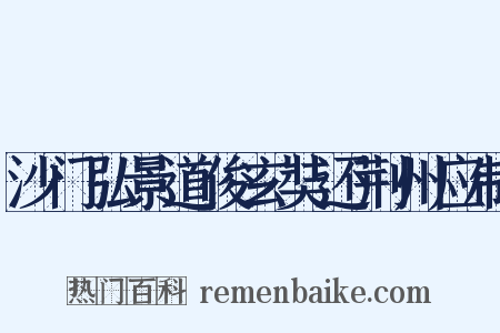 沙门弘景道俊玄奘还荆州应制是什么意思的图片